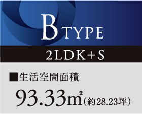B TYPE 2LDK+S ■生活空間面積 94.83㎡(約28.68坪)