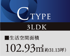 C TYPE 3LDK ■生活空間面積 104.63㎡(約31.65坪)