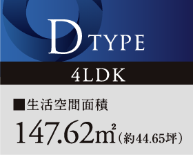 D TYPE 4LDK+DEN ■生活空間面積 149.12㎡(約45.10坪)